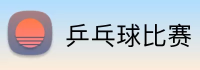 乒乓球比赛 logo